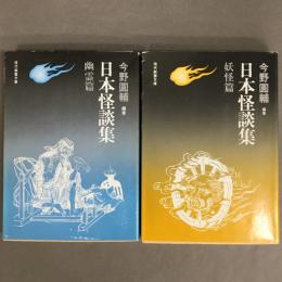 日本怪談集 幽霊篇　妖怪篇　2冊セット