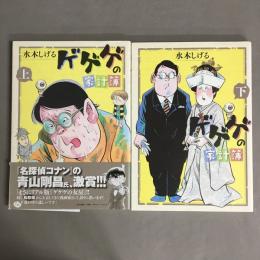 ゲゲゲの家計簿 上下巻揃