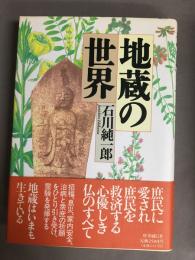 地蔵の世界