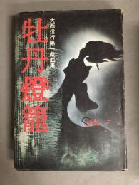 牡丹燈籠　大西信行第一戯曲集