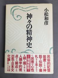 神々の精神史