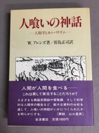 人食いの神話ー人類学とカニバリズムー