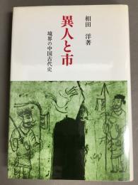 異人と市 : 境界の中国古代史