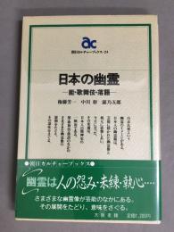 日本の幽霊 : 能・歌舞伎・落語