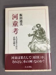 河童考 : その歪められた正体を探る