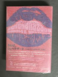 さらば、シェヘラザード