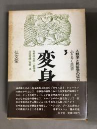 変身　ふぉるく叢書３
