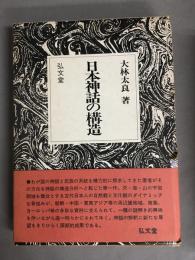 日本神話の構造