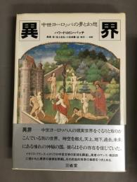 異界　中世ヨーロッパの夢と幻想