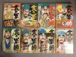 食の軍師　全8巻揃