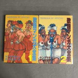 歌謡マンガ大全集　ヤングマガジンオールスターズ　2冊セット