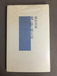 光と影の風土記