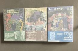 ジャック・ヴァンス・トレジャリー　全3巻揃