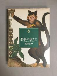 悪夢の猿たち