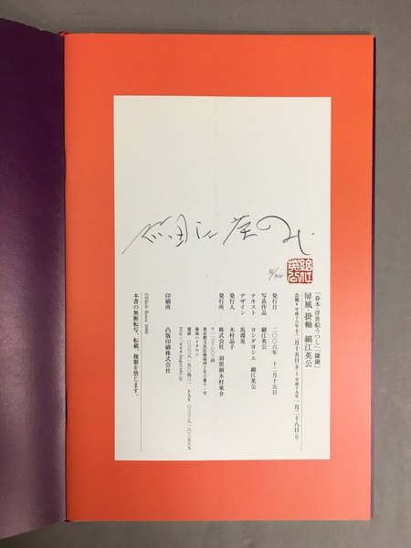 屏風・掛軸 「春本・浮世絵うつし」「鎌鼬」 細江英公署名入り(細江
