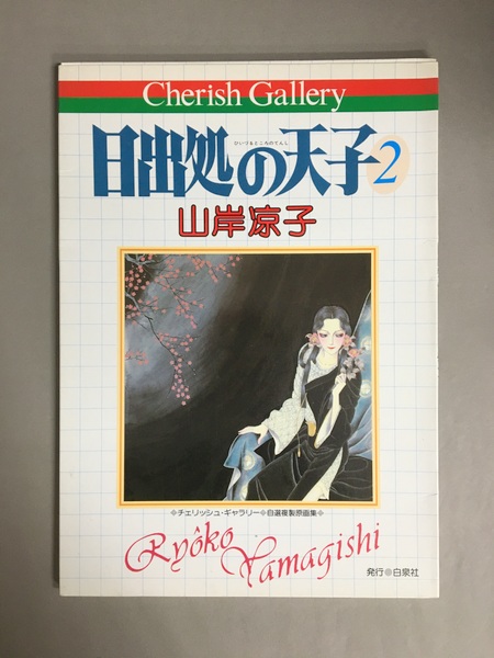 Amazon.co.jp: 日出処の天子2 (チェリッシュ・ギャラリー 自選