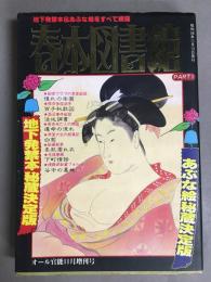 春本図書館　PART1　オール官能11月増刊号　地下発禁本＆あぶな絵を全網羅