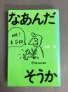 なあんだそうか