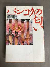 バンコクの匂い