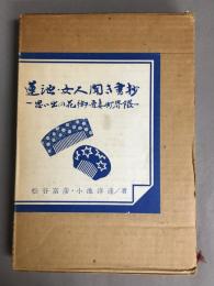 蓮池・女人聞き書抄