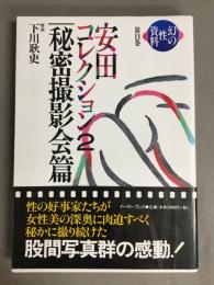 安田コレクション