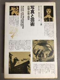 写真と芸術　接触・影響・成果