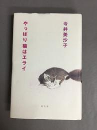 やっぱり猫はエライ