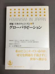 新編日本のフェミニズム