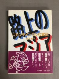 路上のアジアにセンチメンタルな食欲