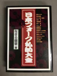 日本フォーク私的大全