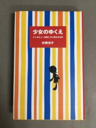 少女のゆくえ : インタビューの向こうに見えるもの