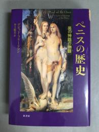 ペニスの歴史 : 男の神話の物語