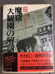 極秘魔窟・大観園の解剖