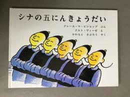 シナの五にんきょうだい