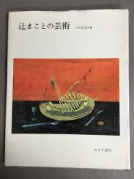 辻まことの芸術