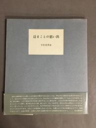 辻まことの思い出