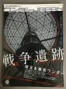 ワンダーJAPAN : 日本の《異空間》探検マガジン 20(2012SUMMER) (特集*埼玉&東京ワンダー+特集*戦争遺跡ARCHIVE) ＜三才ムック vol.511＞