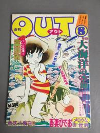 月刊OUT　1978年8月号