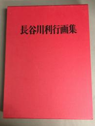 長谷川利行画集
