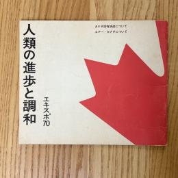 人類の進歩と調和　エキスポ70　カナダ国有鉄道について/エアー・カナダについて