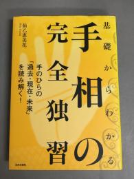 基礎からわかる手相の完全独習　手のひらの「過去・現在・未来」を読み解く！