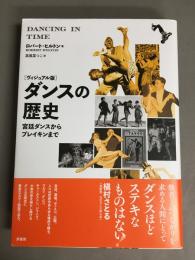 ダンスの歴史―ヴィジュアル版　宮廷ダンスからブレイキンまで
