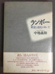 ランボー : 精霊と道化のあいだ