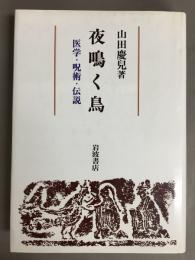 夜鳴く鳥 : 医学・呪術・伝説