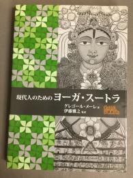 現代人のためのヨーガ・スートラ
