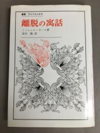 離脱の寓話＜叢書・ウニベルシタス＞