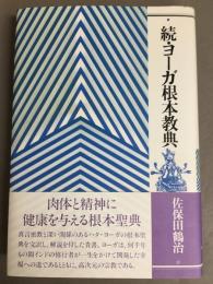 ヨーガ根本教典