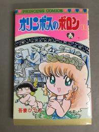 オリンポスのポロン　1巻