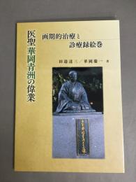 医聖華岡青洲の偉業　画期的治療と診療録絵巻