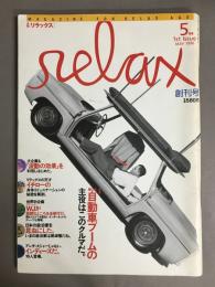 月刊リラックス　創刊号